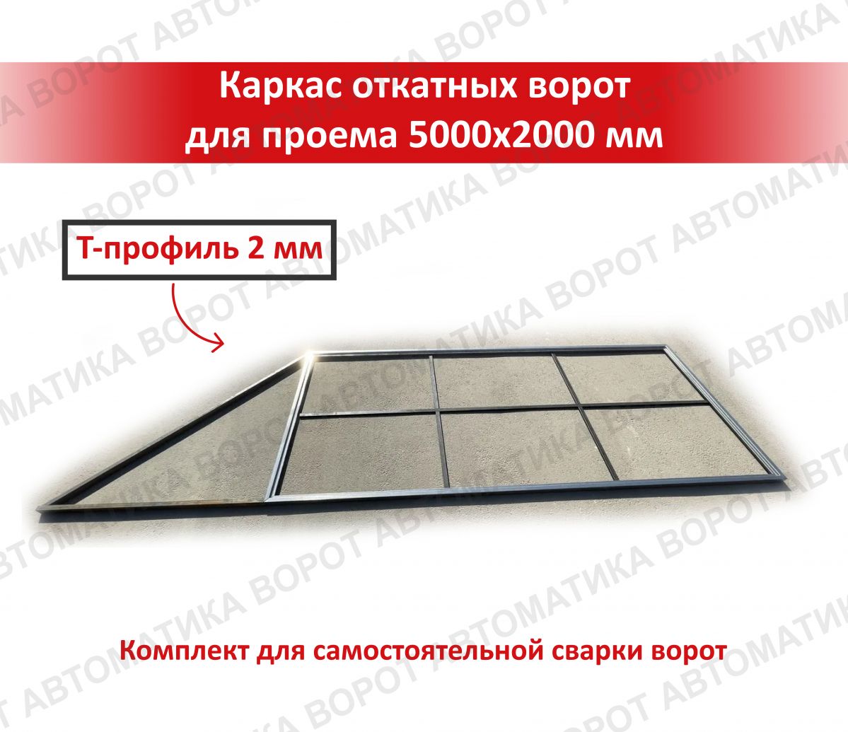 Каркас с фурнитурой и шиной 7м для проема 5000х2000 мм (КАВ) + NI800Z + рейка 6 шт