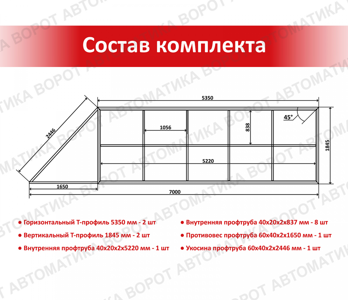 Каркас с фурнитурой и шиной 7м для проема 5000х2000 мм (Алютех) + NI800Z + рейка 6 шт