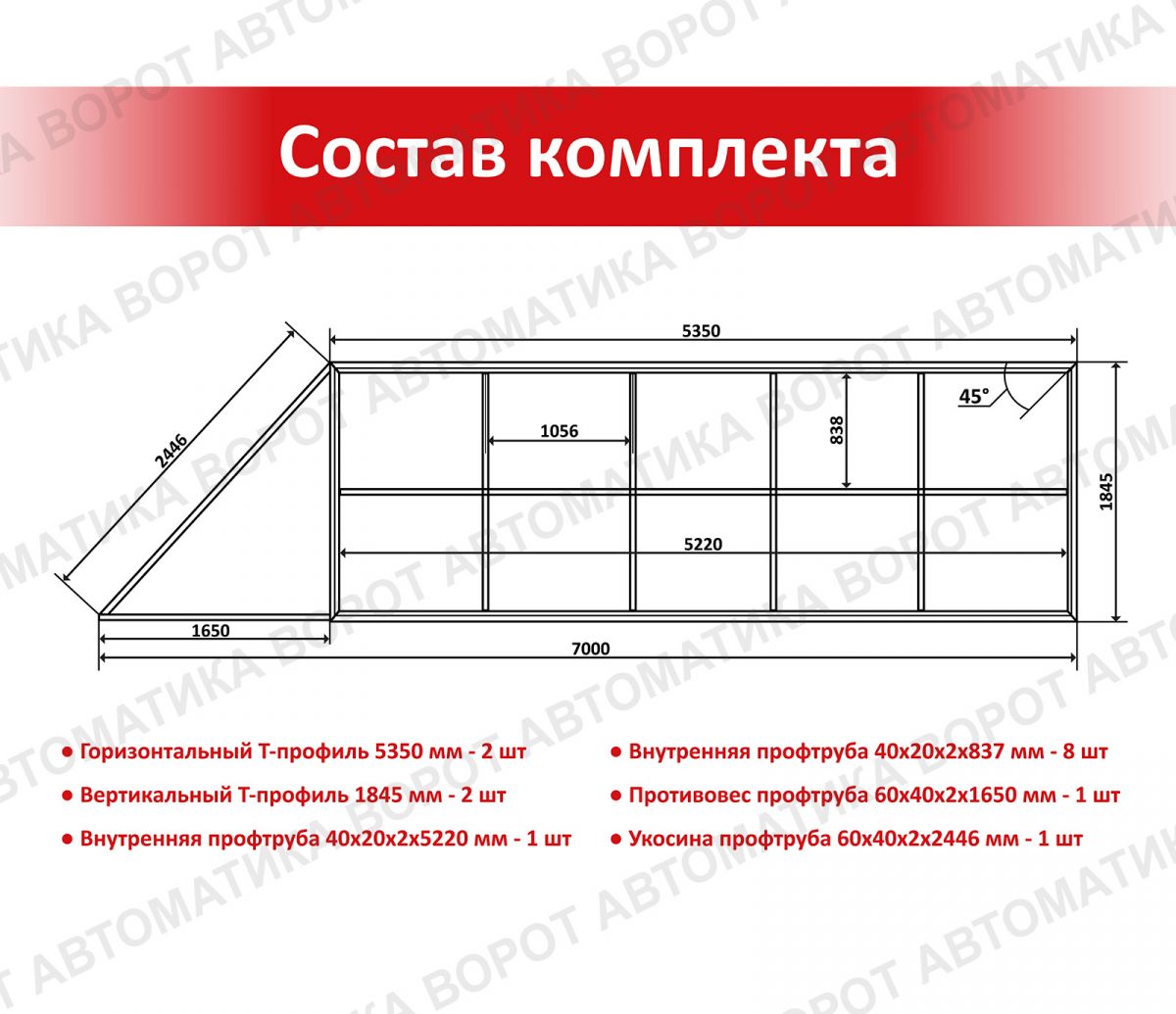 Каркас с фурнитурой и шиной 7м для проема 5000х2000 мм (КАВ) + NI800Z + рейка 6 шт