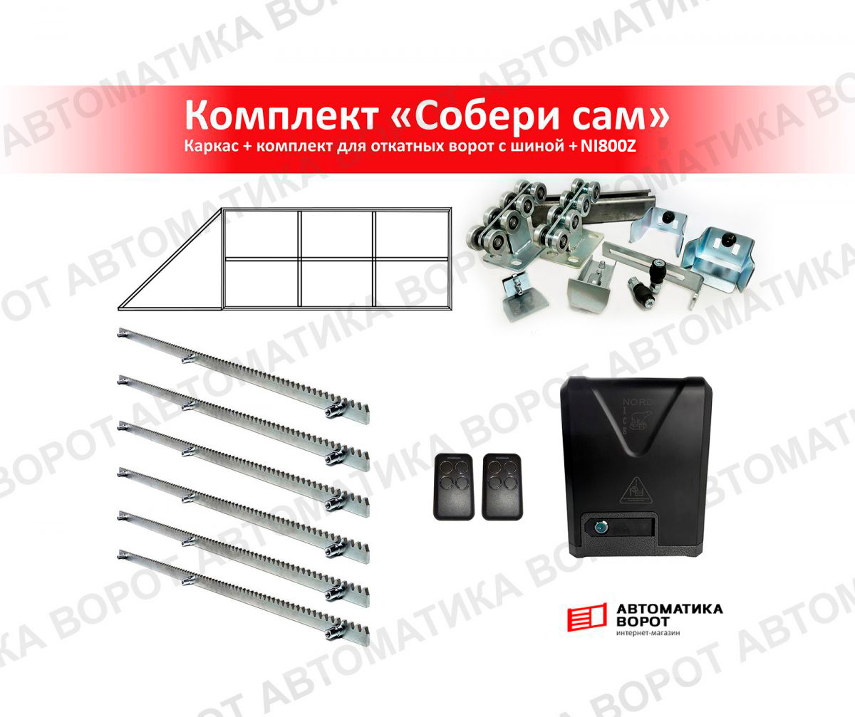 Каркас с фурнитурой и шиной 7м для проема 5000х2000 мм (КАВ) + NI800Z + рейка 6 шт