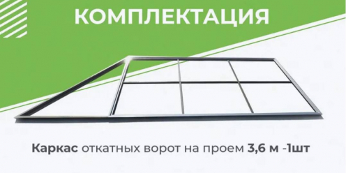 Комплект STANDART для откатных ворот с шиной 5 м + привод NI600Z + рейки 4 шт + каркас 3600х2000 мм (GateMotors)